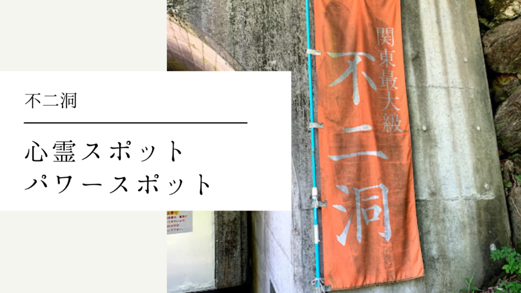 不二洞　心霊スポット　パワースポット