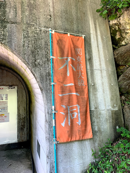 不二洞 まほーばの森